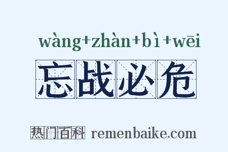 忘战必危是什么意思的图片